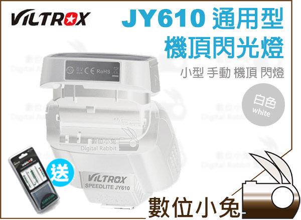 數位小兔【Viltrox 唯卓 JY-610 迷你閃光燈 白】送充電電池四入 通用 微型 單點 熱靴 JY610 