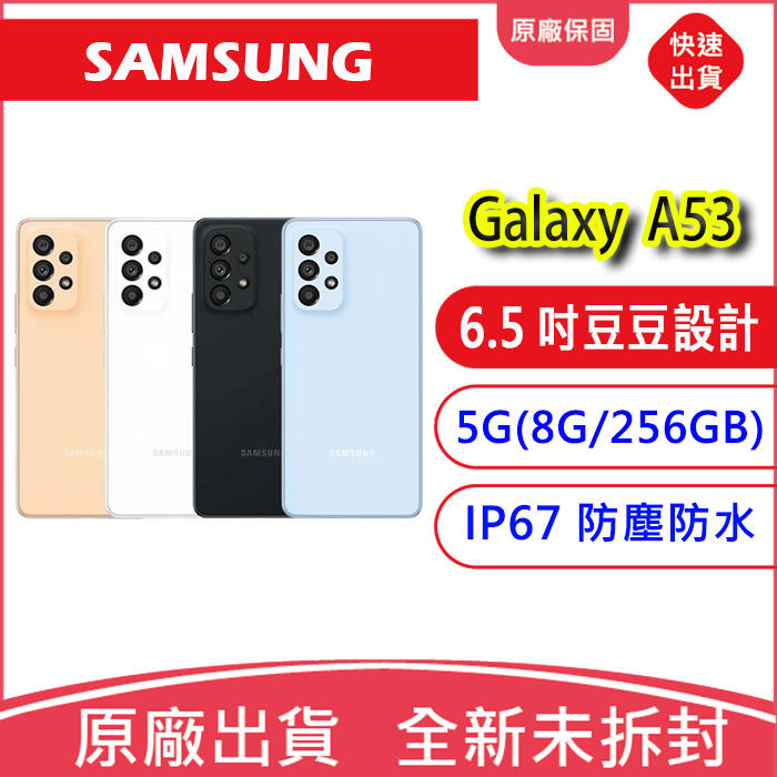 附發票-三星SAMAUNG Galaxy A53 5G 8G/256GB 6.5吋 豆豆機 四主鏡頭防水防塵手機 大電量