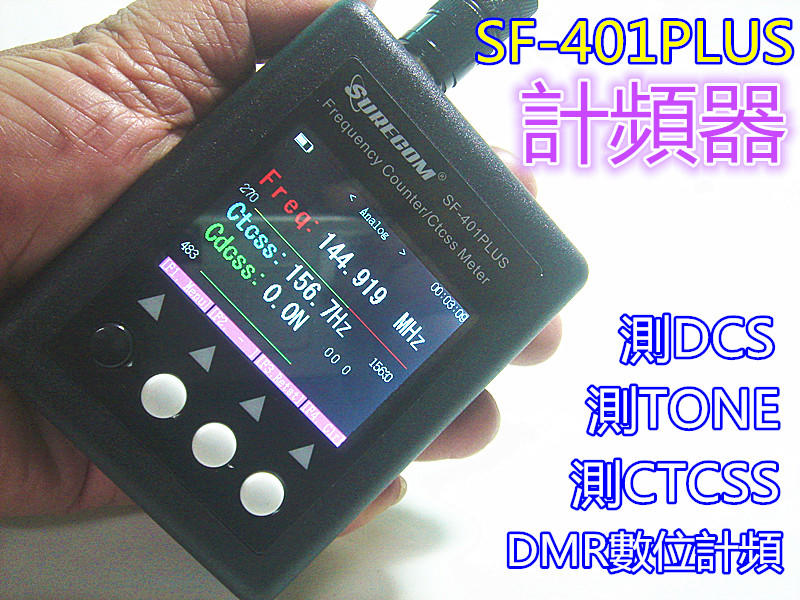 (含發票)SF-401PLUS無線電 DMR數位計頻器/ctcss DCS測頻器/TONE掃頻專用