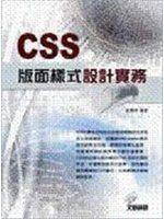 《CSS版面樣式設計實務》ISBN:9861258116│松崗文魁│黃聰明│七成新