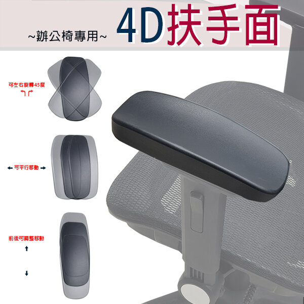 專業椅子維修- 4D扶手墊 電腦椅專用 前後左右移動軟墊 椅子 工學椅 辦公椅【4Q】