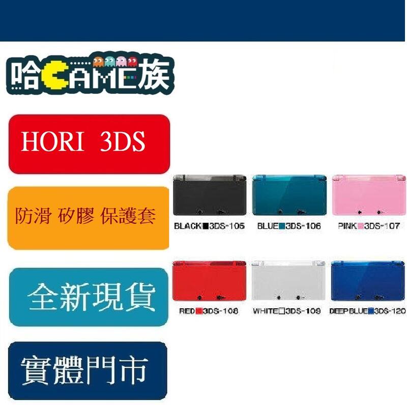 HORI N3DS 3DS 防滑 矽膠 保護套 果凍套 3DS-105/106/107/108/109/120