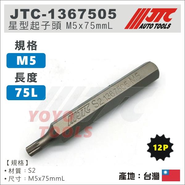 【YOYO 汽車工具】 JTC-1367505 12角 星型起子頭 M5 / JTC-3509內起子頭零件