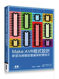 益大資訊~Make: AVR程式設計 ISBN:9789863479697 A454 歐萊禮