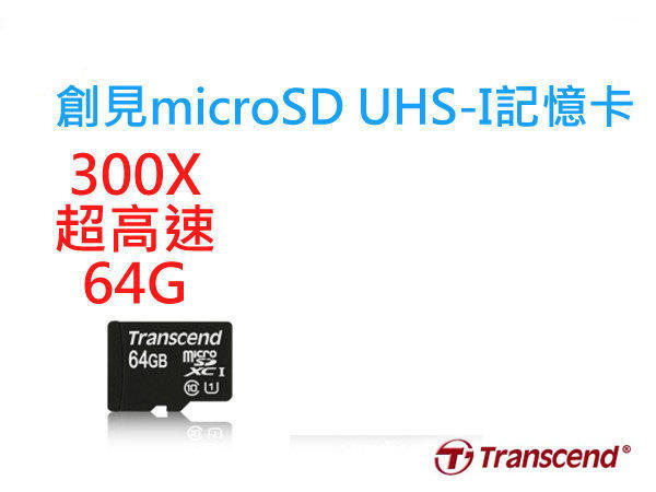 【小婷電腦＊記憶卡】全新 創見 記憶卡 64G UHS-I MicroSDXC 300X C10 UHS-1