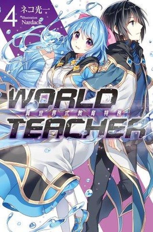 尼克模型 WORLD TEACHER異世界式教育特務4