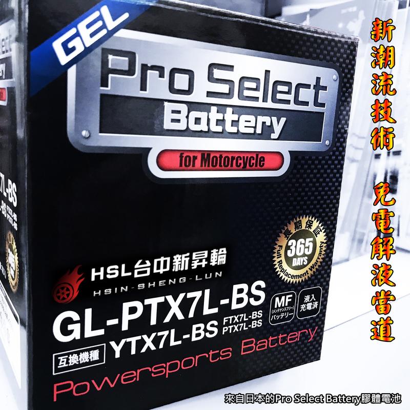 HSL 新昇輪 PRO SELECT BATTERY 日本膠體電池 BWSR 五代勁戰 四代勁戰 FORCE SMAX