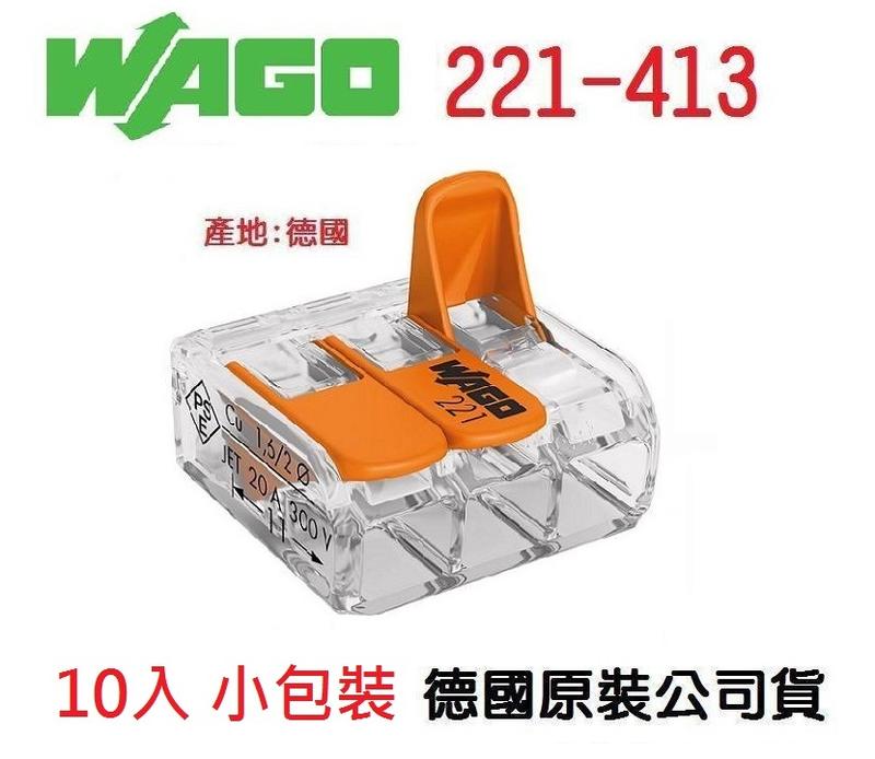WAGO 221-413 原廠公司貨 德國快速接頭 10入一組 水電配線/燈具配線~ NDHouse