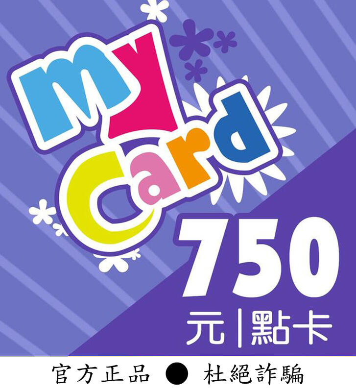 【智冠正卡】快速93折 MyCard 750點 露露通發送序號密碼