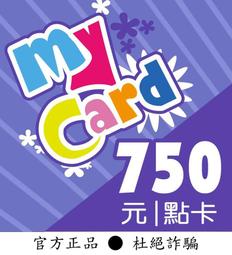 【智冠正卡】限時93折 MyCard 750點 露露通發送序號密碼