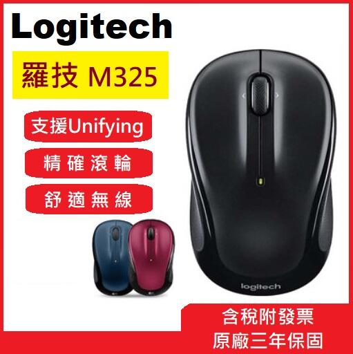 【全新品#盒裝特價】羅技 Logitech M325 無線滑鼠 微滾輪設計 上網更流暢 (黑、紅、藍3色)