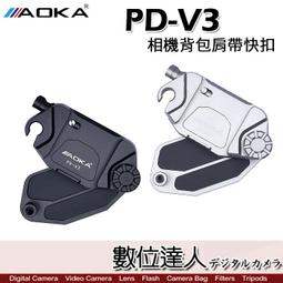 【數位達人】AOKA PD-V3 多功能 快扣 快夾系統 快...