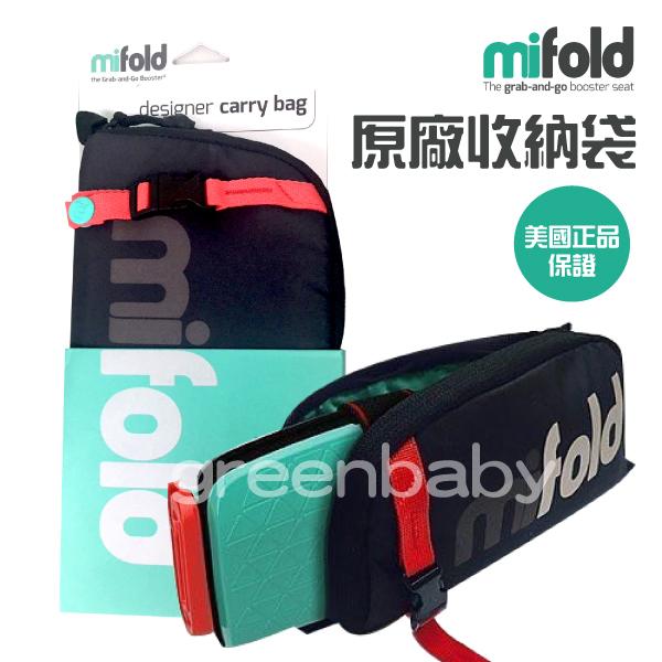 【綠寶貝】美國代購 正品 mifold 攜帶型 安全座椅 原廠收納袋