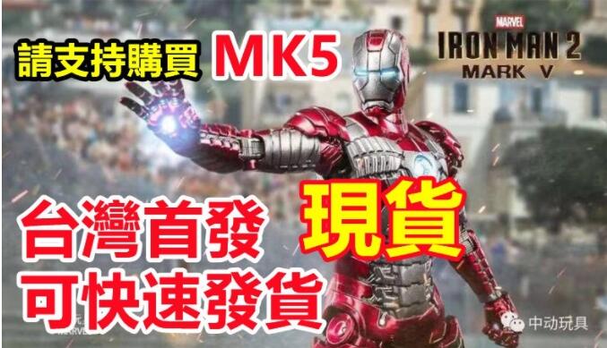 💥補貨💥【台灣首發/下單就對了】 中動 鋼鐵人MK5 馬克5 ~ 7吋可動人偶  格納庫 正版