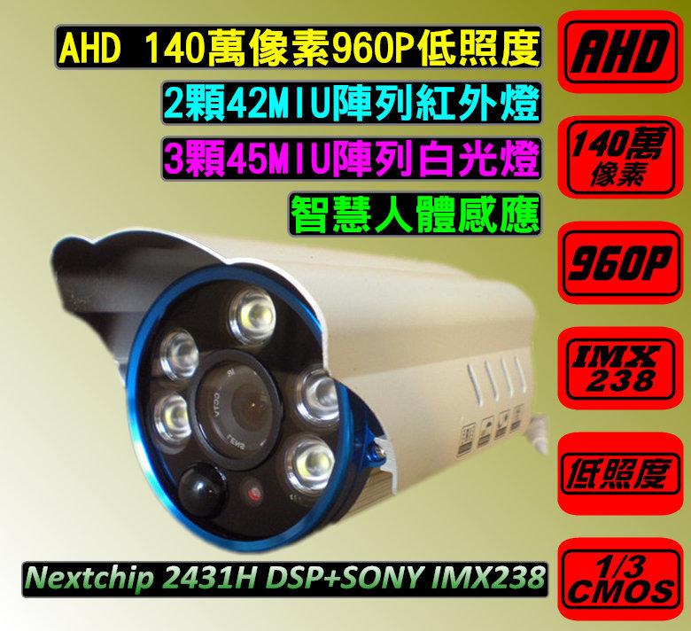 (真AHD) AHD 130萬 960P 白光 紅外線 智慧 感應 雙重光源 AHD監視器 AHD鏡頭 AHD攝影機
