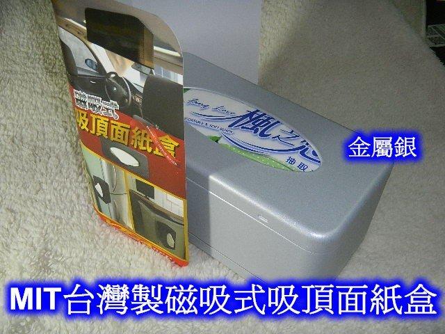 [[瘋馬車舖]] MIT台灣製專利型強力磁鐵吸頂面紙盒 ~~ 全車系可用
