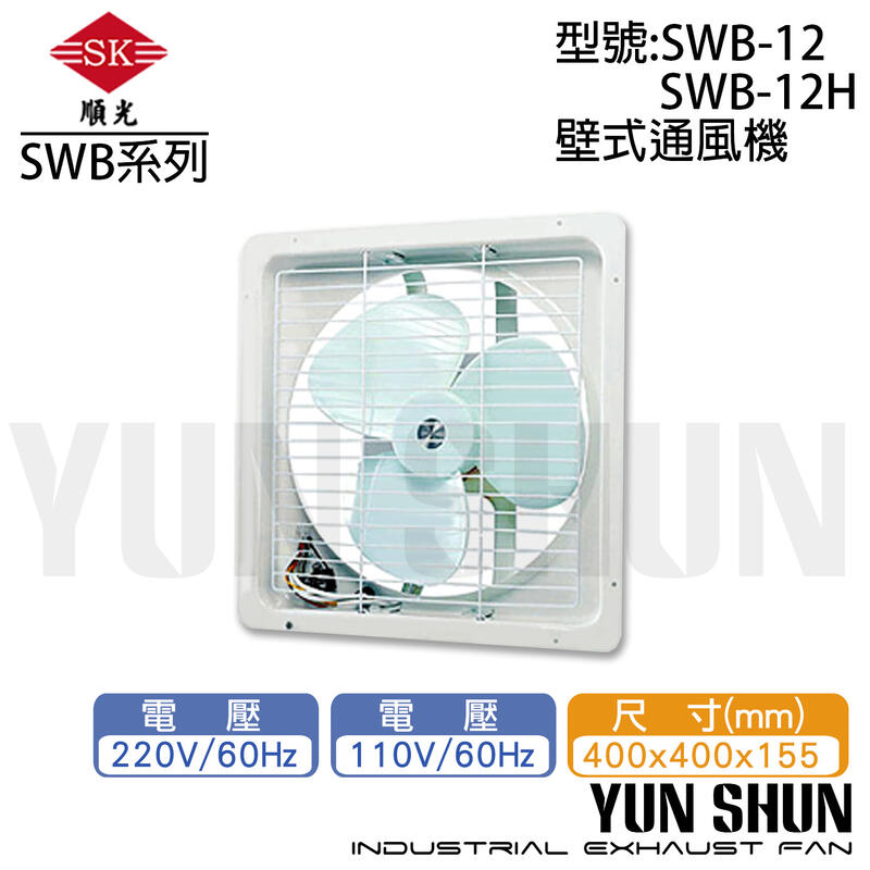 【水電材料便利購】順光牌 壁式 通風機 排風扇 吸排風扇 抽排風機  SWB-12 (220V)