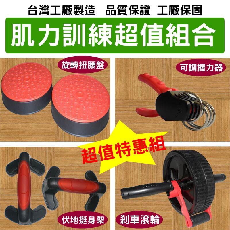 【咪多樂】台灣製造 肌力訓練組合 握力器+煞車健腹輪+扭腰盤+伏地挺身架 SL 現貨