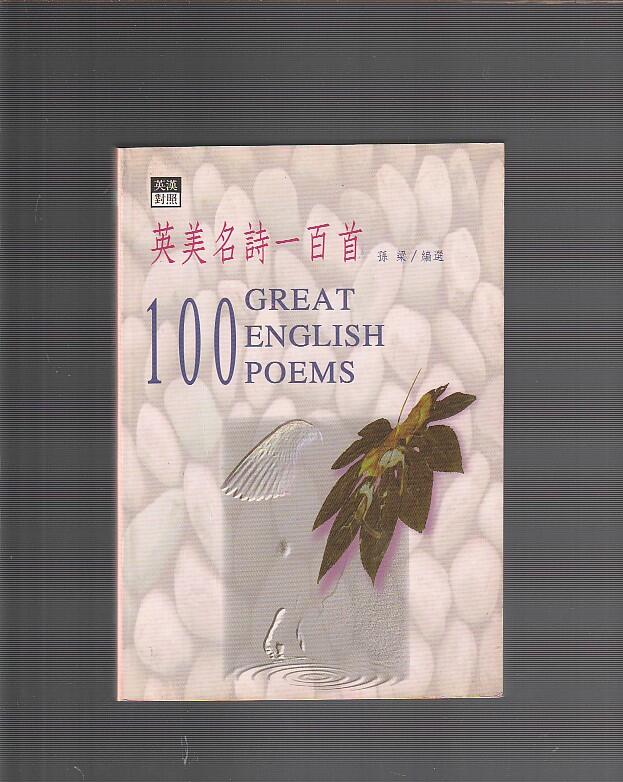 【崇文二手書】--賣《英美名詩一百首 (英漢對照)100 GREAT ENGLISH POEMS--孫梁 選--書林》 | 露天市集 | 全台 ...