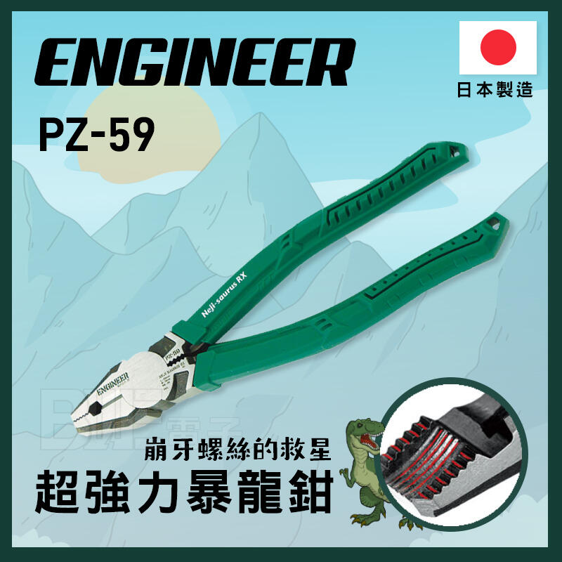 [百威電子] 私訊有優惠 附發票 日本 ENGINEER RX PZ-59 超強力 暴龍 螺絲鉗 公司貨 暴龍鉗