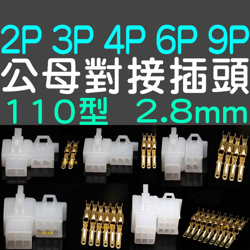 『金秋電商』110型 2P 3P4P6P9P 連接器 快速接頭 2.8mm 公母接插件端子 公母一套 接線端子 尼龍材質