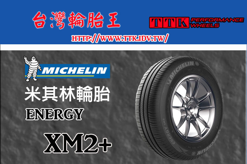 【台灣輪胎王】米其林 XM2+ 195/60-14 堅韌耐磨 非凡里程 (特價至4/30止.售完為止)