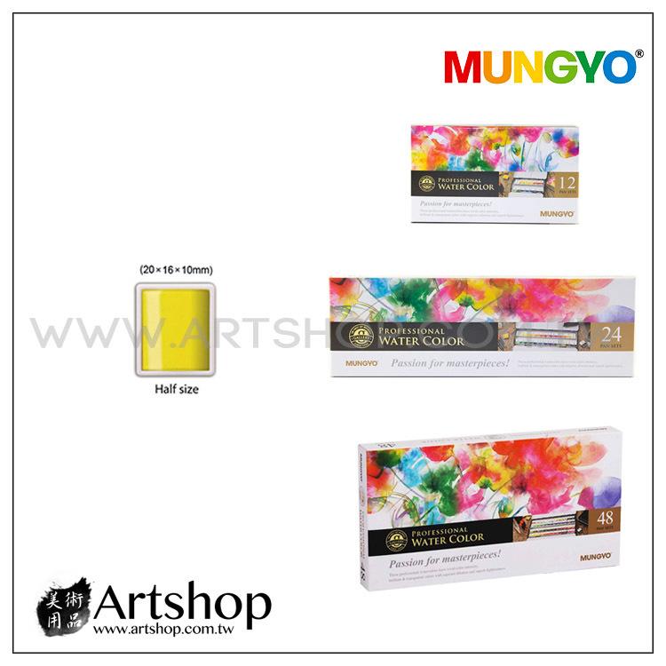 【Artshop美術用品】韓國 MUNGYO 專家塊狀水彩 單色