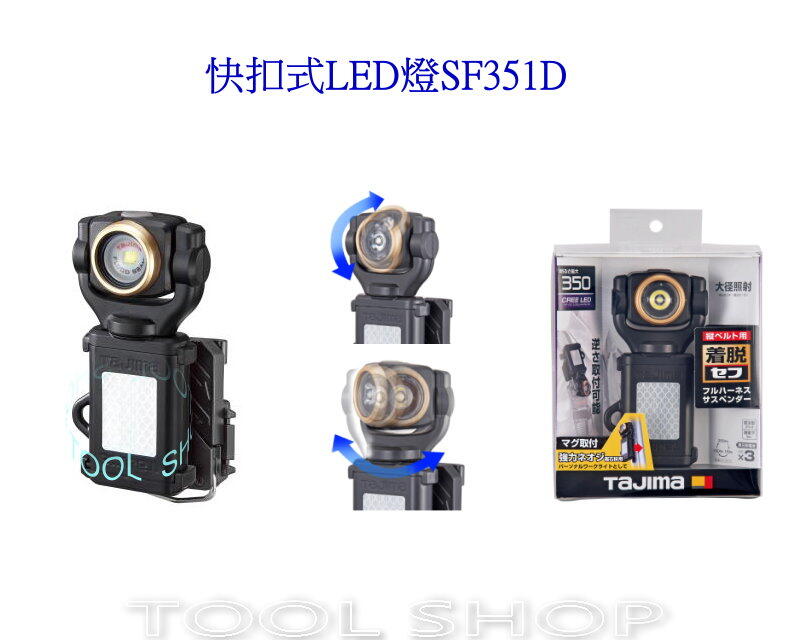 (木工工具店)日本 TAJIMA 田島 胸掛快扣式LED燈SF351D LE-SF351D