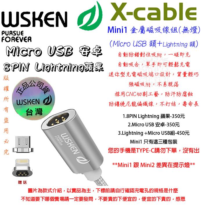 WSKEN 鋁合金 APPLE Lightning 8PIN micro usb 傳輸線 MINI1 磁充線 組合