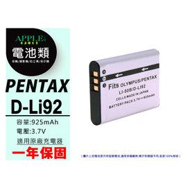 APPLE小舖 PENTAX D-Li92 DLI92 鋰電池 Optio X70 I10 RZ10 RZ18 WG2
