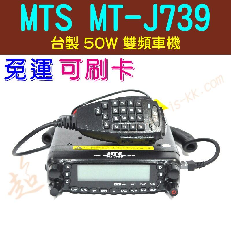 [ 超音速 ] MTS TM-J739 50W 雙頻無線電車機 航空頻道 中繼功能【免運費+可刷卡分期】(AM-580) | 露天市集 | 全 ...