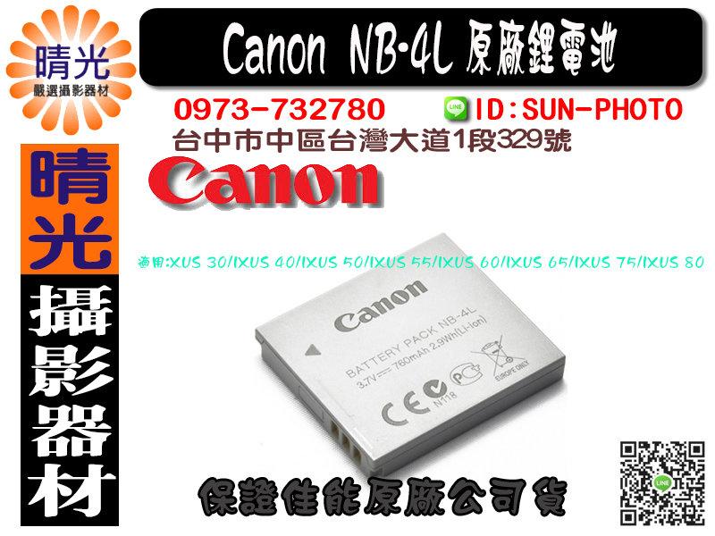 ☆晴光★全新 佳能 CANON NB-4L NB 4L 原廠鋰電池 佳能公司貨 台中可店取 國旅卡