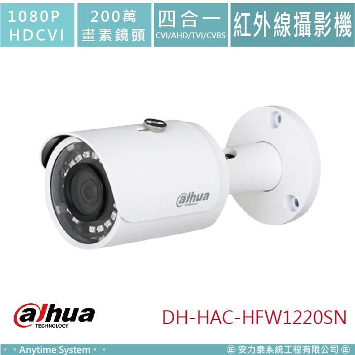 安力泰系統｜大華 1080P HDCVI 200萬 監視 紅外線管型攝影機 DH-HAC-HFW1220SN