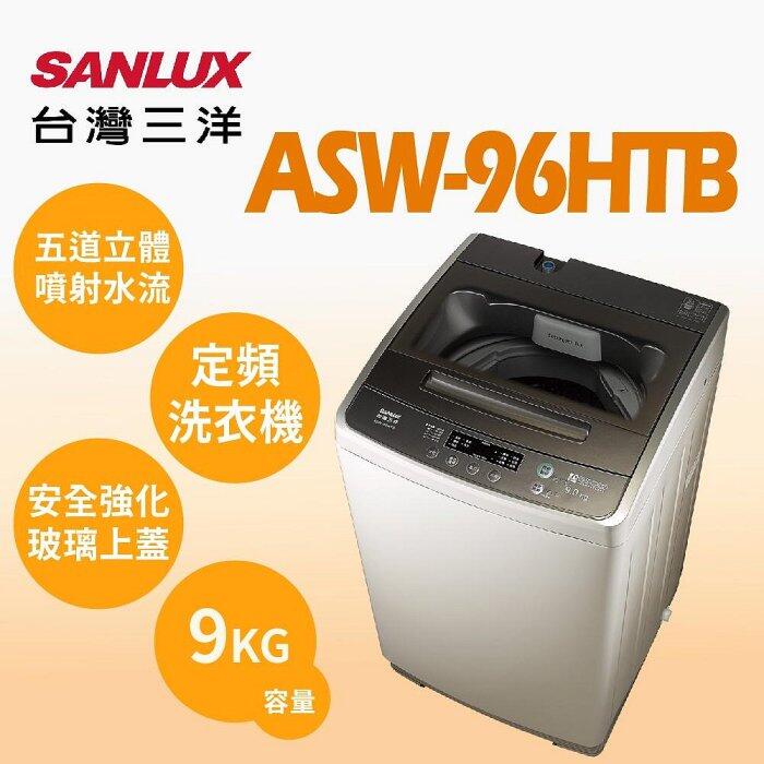 SANLUX台灣三洋 9公斤 定頻直立式洗衣機 ASW-96HTB 五道立體噴射水流 八段水位自動設定