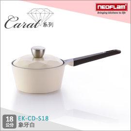 韓國NEOFLAM Carat系列 18cm陶瓷不沾單柄湯鍋+陶瓷塗層鍋蓋-象牙白 EK-CD-S18(鑽石鍋)