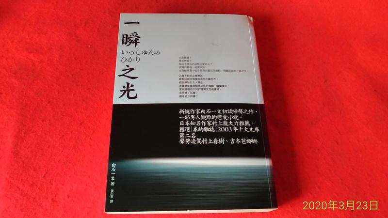 《廣知房》一瞬之光 白石一文 9789861731353 麥田出版  日本暢銷小說