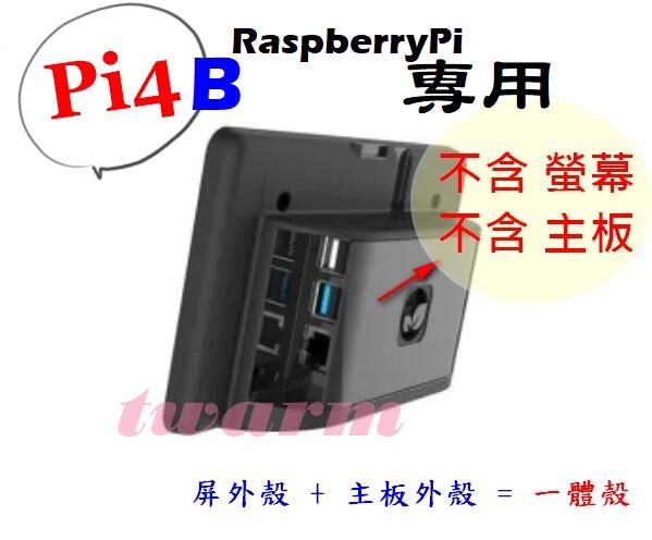 《德源科技》(含稅) 樹莓派 Pi4B 配件：官方外殼 7寸屏 LCD 一體殼 = 螢幕殼+主板外殼，(不含螢幕、主板)