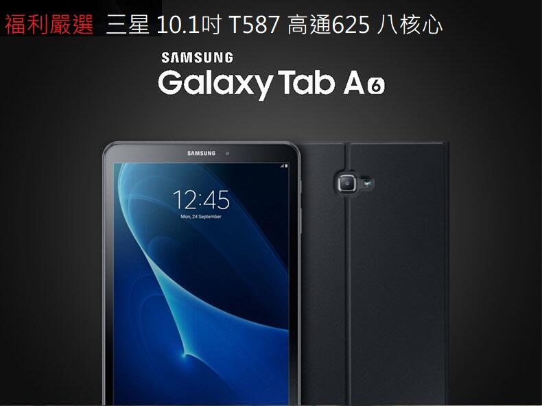 （優質福利）SAMSUNG 三星Galaxy Tab A6 T587 10.1吋平板電腦 八核心處理器吃雞傳說對
