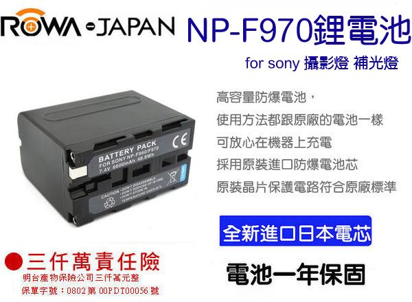 數配樂 ROWA JAPAN【SONY NP-F950 F960 F970 電池】攝影機 鋰電池 補光燈 F550