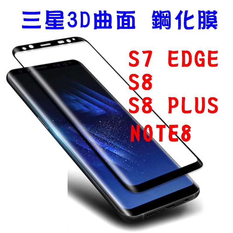 3D曲面 滿版 三星 S7 Edge S8 S9 S10 E PLUS 9H 鋼化 玻璃 保護 貼 膜