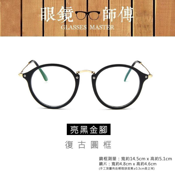 【復古圓框細金屬鏡腳眼鏡】 (附高級眼鏡袋+眼鏡布) 眼鏡 鏡框 復古眼鏡 造型眼鏡框《眼鏡師傅》 RG063Z2969