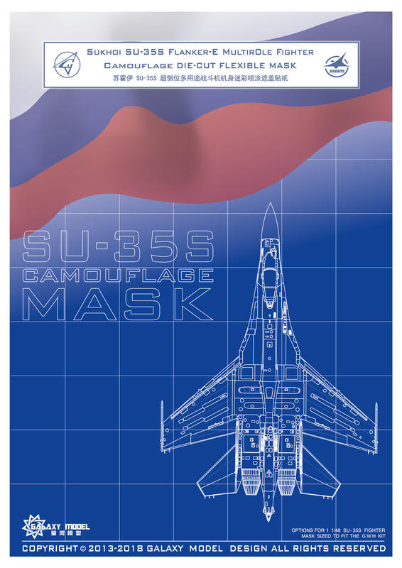 星河模型 1/48 D48006 SU-35S機身迷彩遮蓋貼紙 配G.W.H