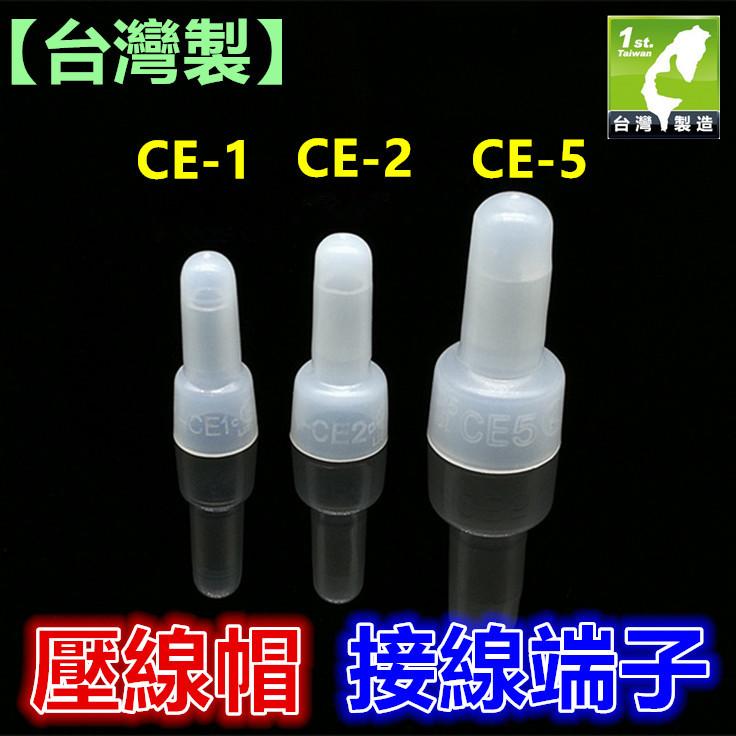 ㊣【台灣製】壓線帽CE-1 CE-2 CE-5 接線端子10個3元起(量大優惠)奶嘴 接線帽 接線絕緣端子 快速接線