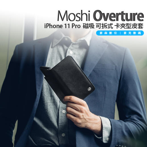 Moshi Overture iPhone 11 Pro 專用 磁吸 可拆式 卡夾型 皮套 支援Sanpto 現貨 含稅