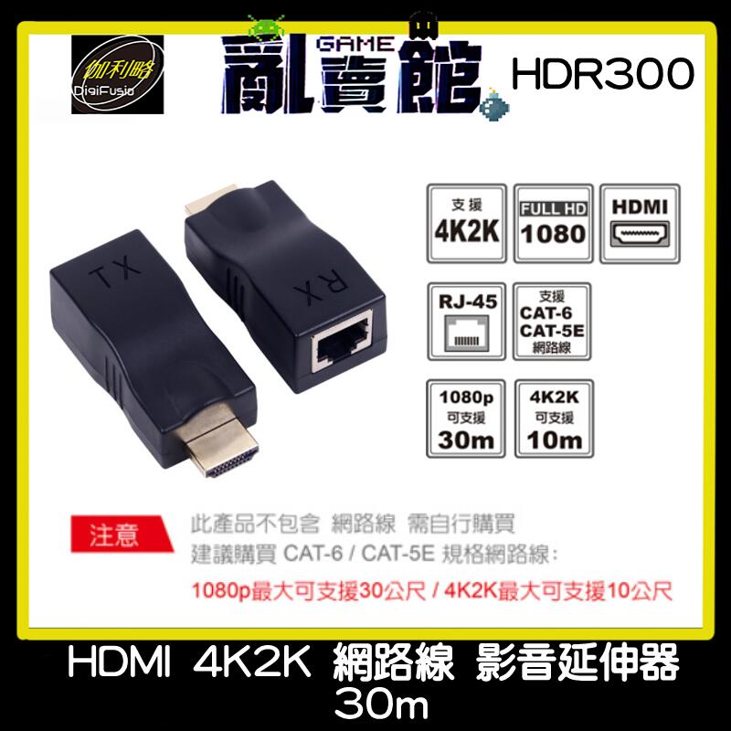『亂賣館』伽利略 HDMI 4K2K 網路線 影音延伸器 30m(HDR300)-隨插即用 免插電