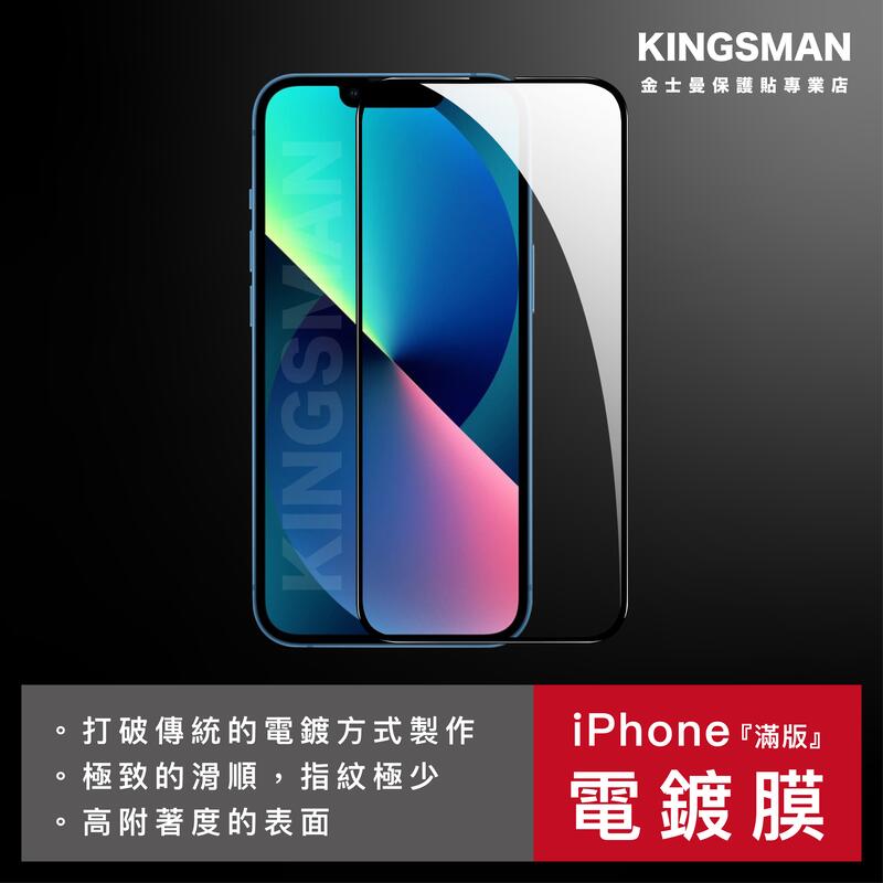 金士曼 電鍍滿版貼 玻璃貼 適用 iPhone 14 13 12 11 Pro Max Plus Xs XR SE i8