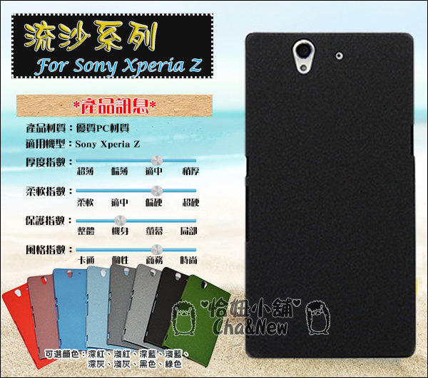 SONY Xperia Z 殼 手機殼 保護殼 手機套 保護套 皮套 流沙殼 磨砂殼 硬殼 C6602 索尼 XperiaZ C6603 L36h [買兩件送保護貼]