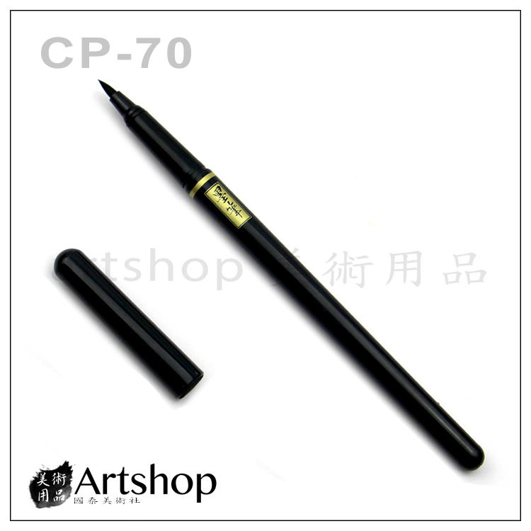 【Artshop美術用品】PLATINUM 白金牌 墨筆 卡式小楷 卡式毛筆 CP-70