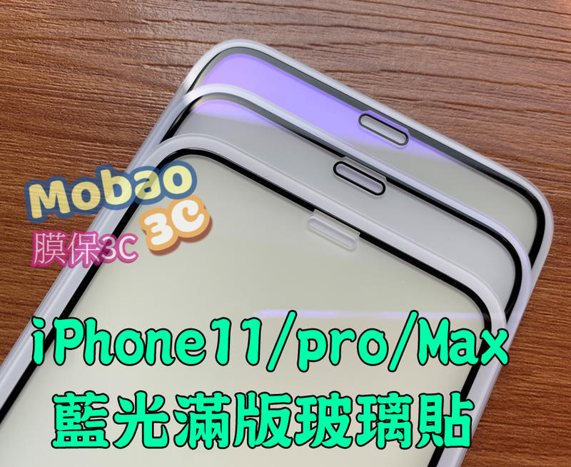 【膜保3C】抗藍光 頂級電鍍 iPhone 11 pro Max 保護貼 XS Max XR X 全滿版 鋼化膜 玻璃貼
