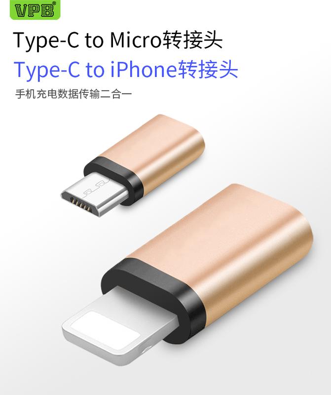 (母) TYPE-C 轉 (公) iPhone , MicroUSB MicroUSB 轉接頭 轉接器